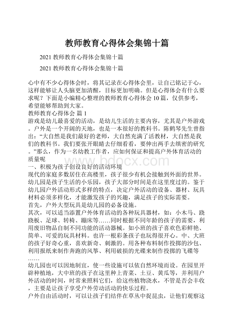 教师教育心得体会集锦十篇.docx