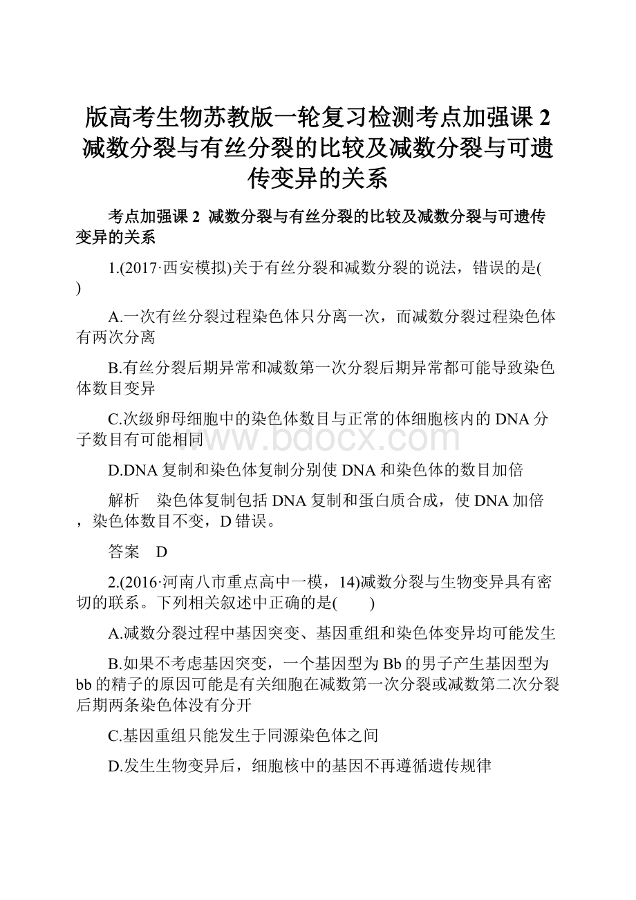 版高考生物苏教版一轮复习检测考点加强课2 减数分裂与有丝分裂的比较及减数分裂与可遗传变异的关系.docx