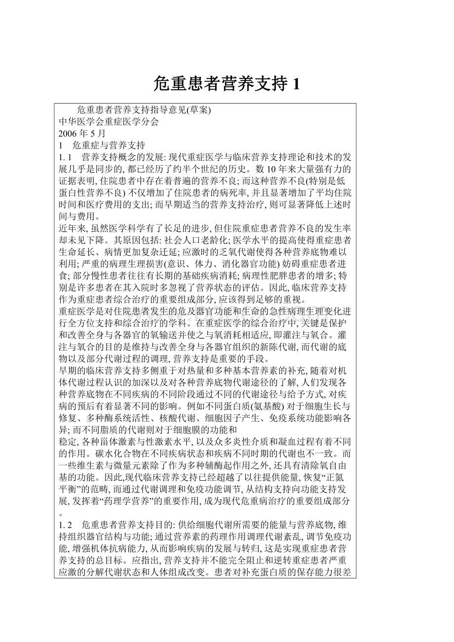 危重患者营养支持1.docx