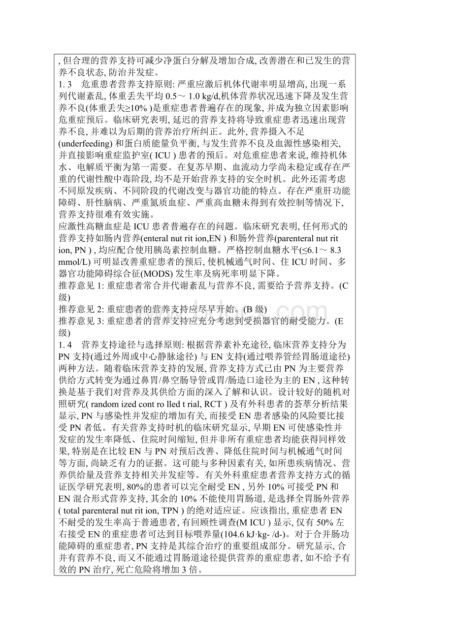 危重患者营养支持1.docx_第2页