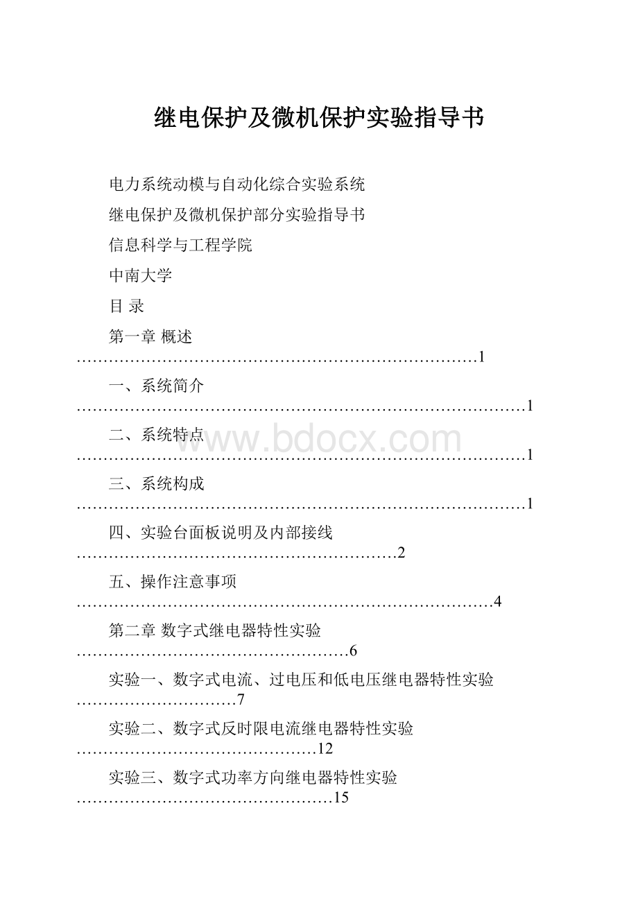 继电保护及微机保护实验指导书.docx