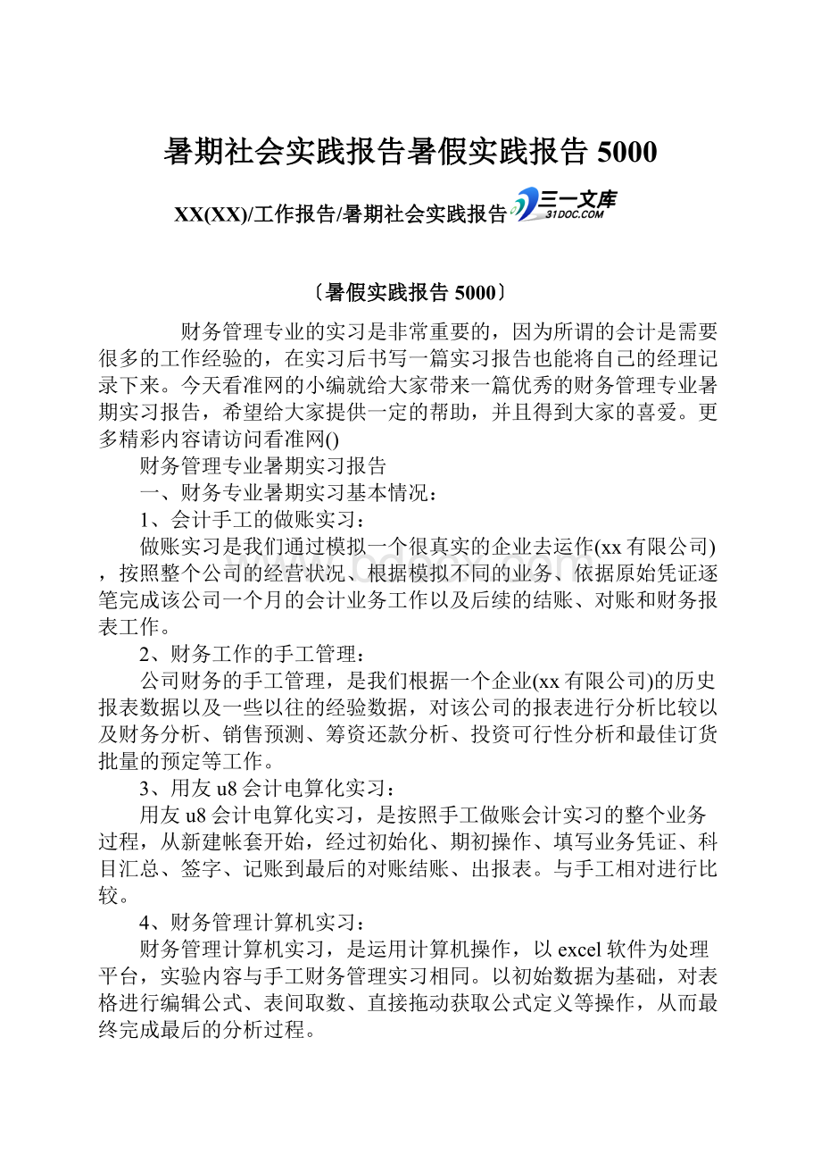 暑期社会实践报告暑假实践报告5000.docx_第1页