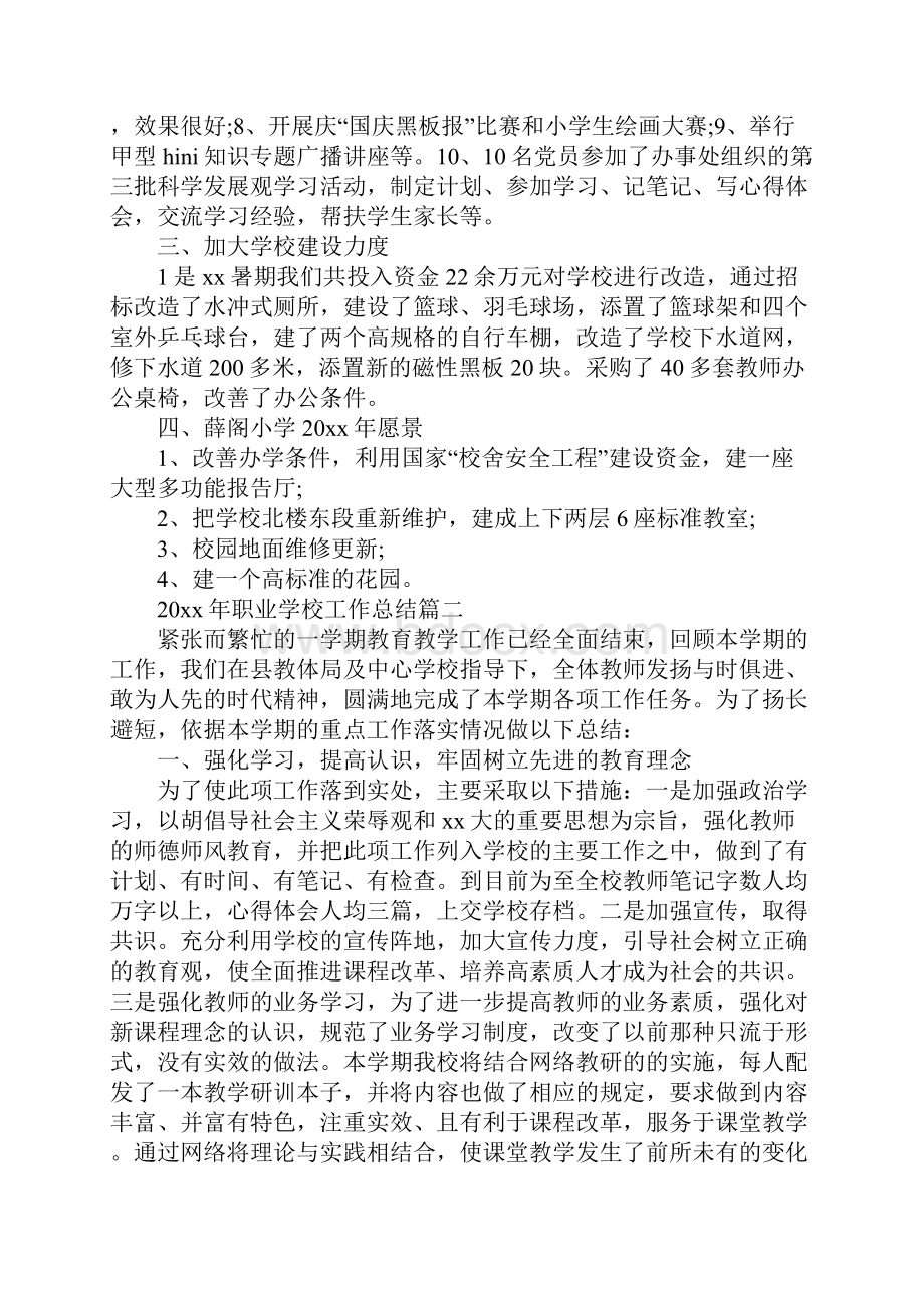 职业学校工作总结.docx_第2页