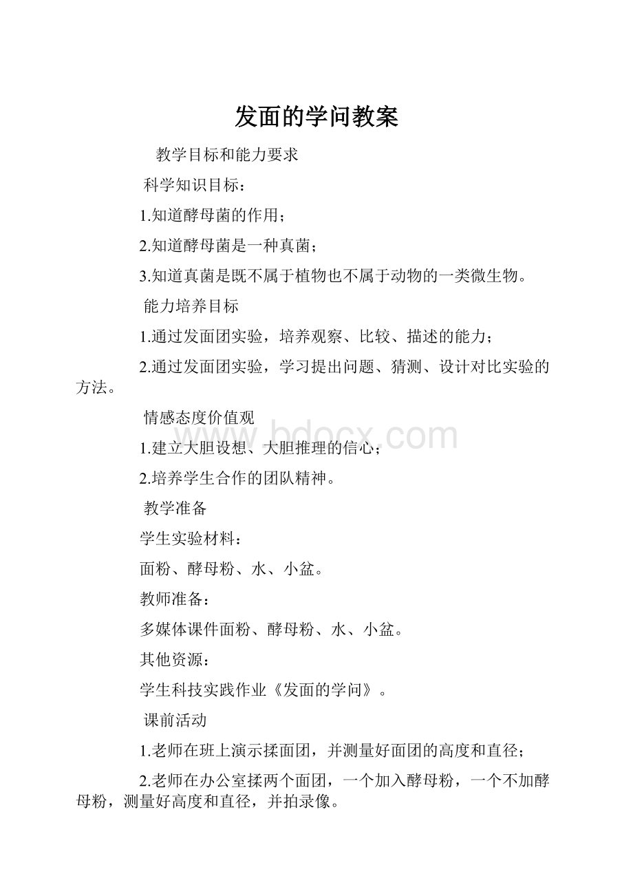 发面的学问教案.docx