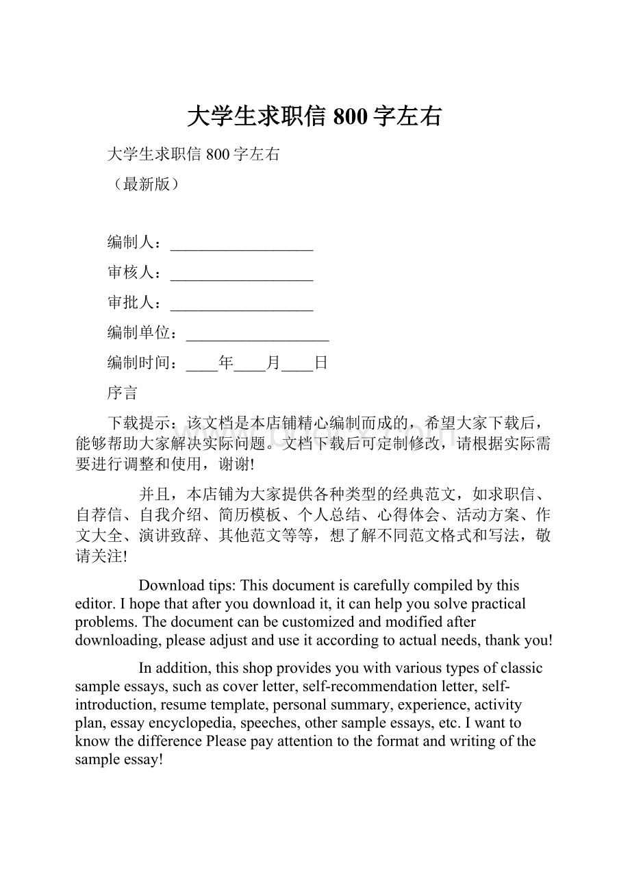 大学生求职信800字左右.docx