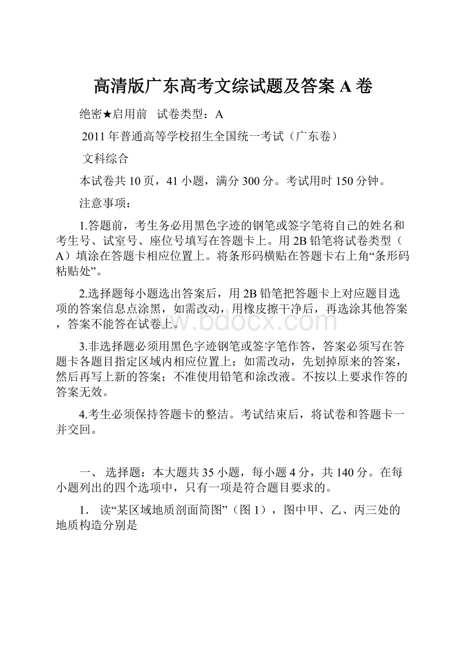 高清版广东高考文综试题及答案 A卷.docx_第1页