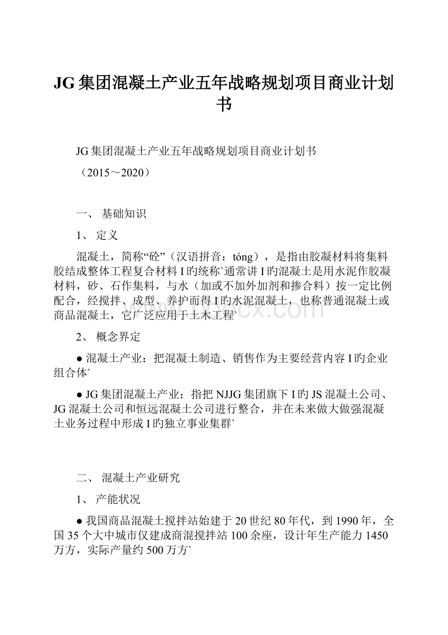 JG集团混凝土产业五年战略规划项目商业计划书.docx_第1页