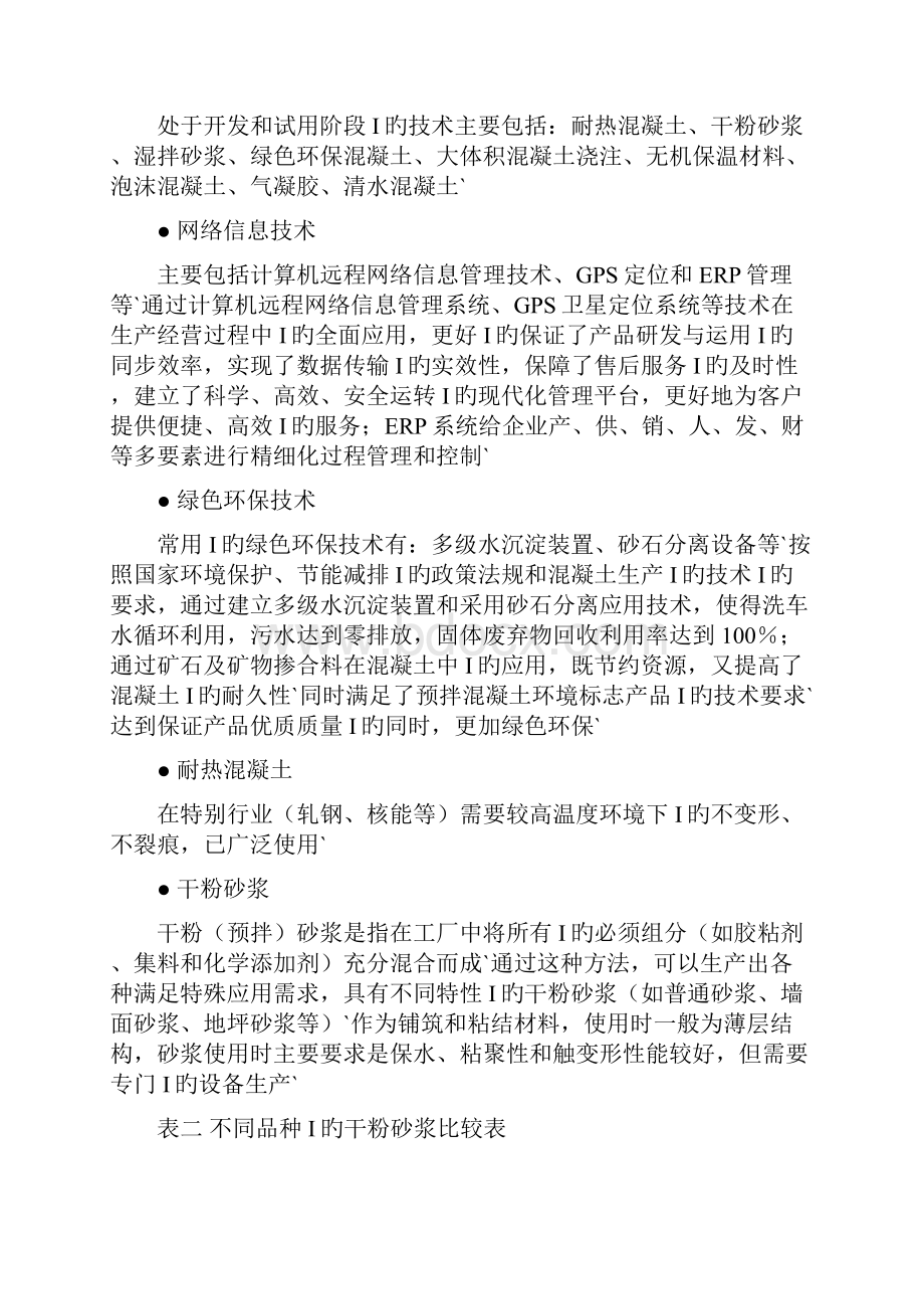 JG集团混凝土产业五年战略规划项目商业计划书.docx_第3页