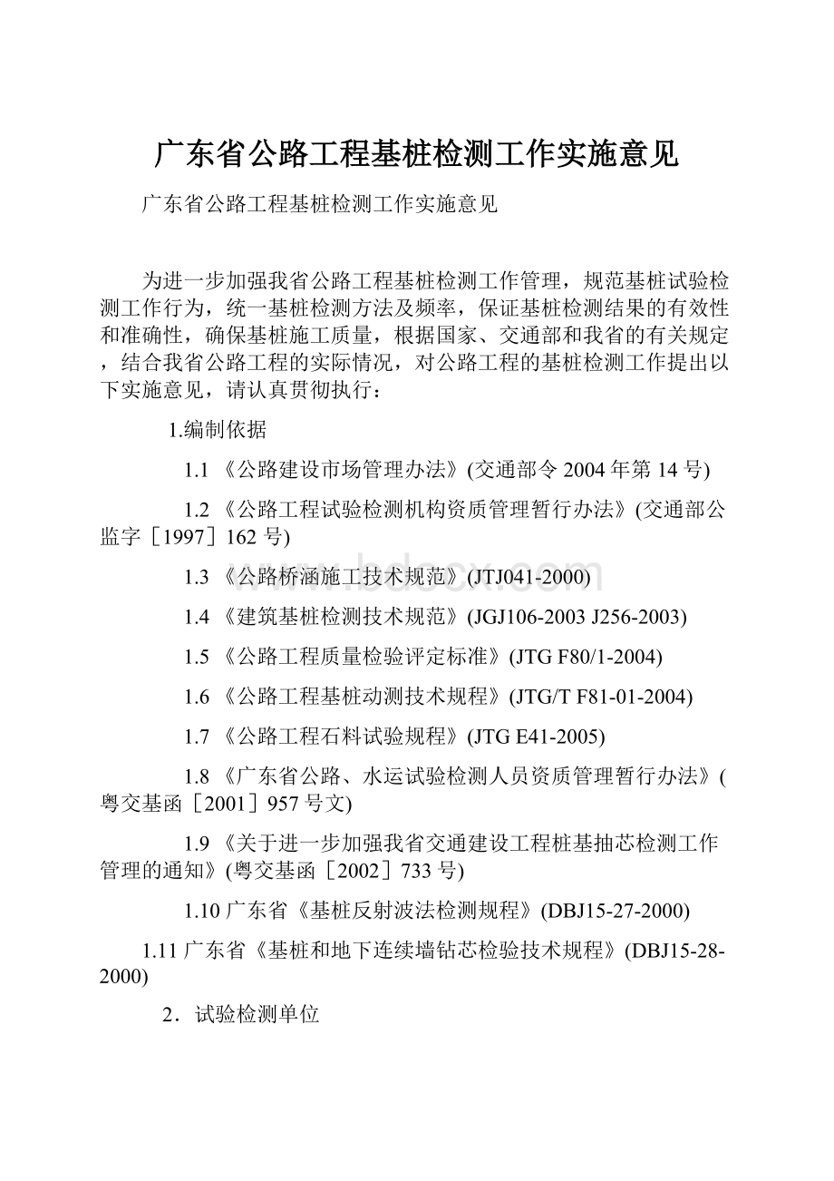 广东省公路工程基桩检测工作实施意见.docx