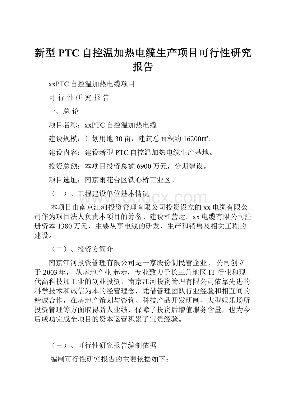 新型PTC自控温加热电缆生产项目可行性研究报告.docx