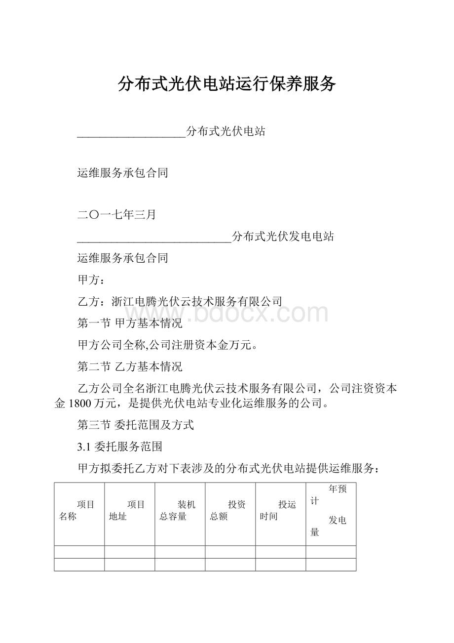 分布式光伏电站运行保养服务.docx_第1页