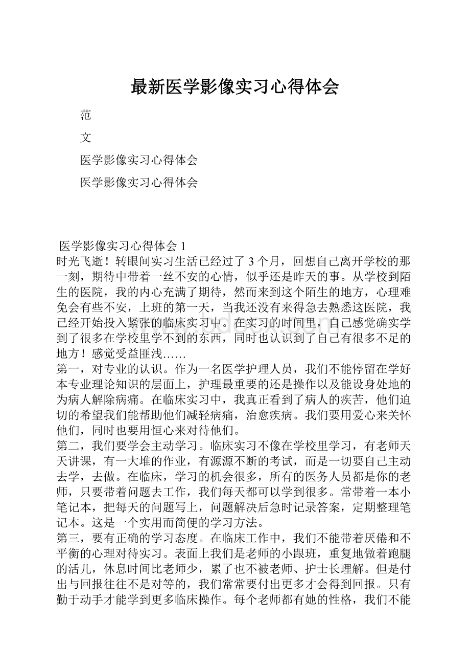 最新医学影像实习心得体会.docx_第1页