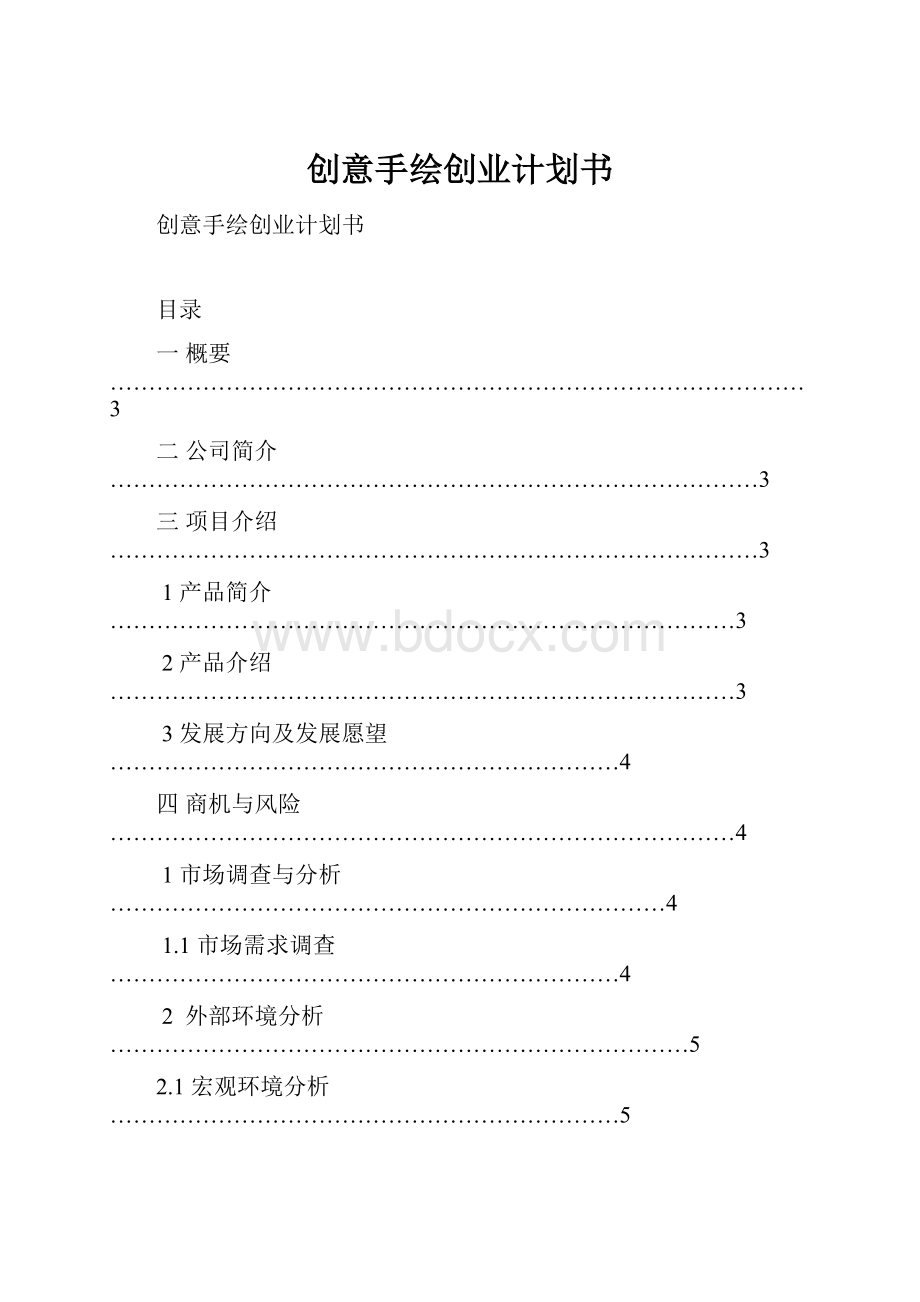 创意手绘创业计划书.docx