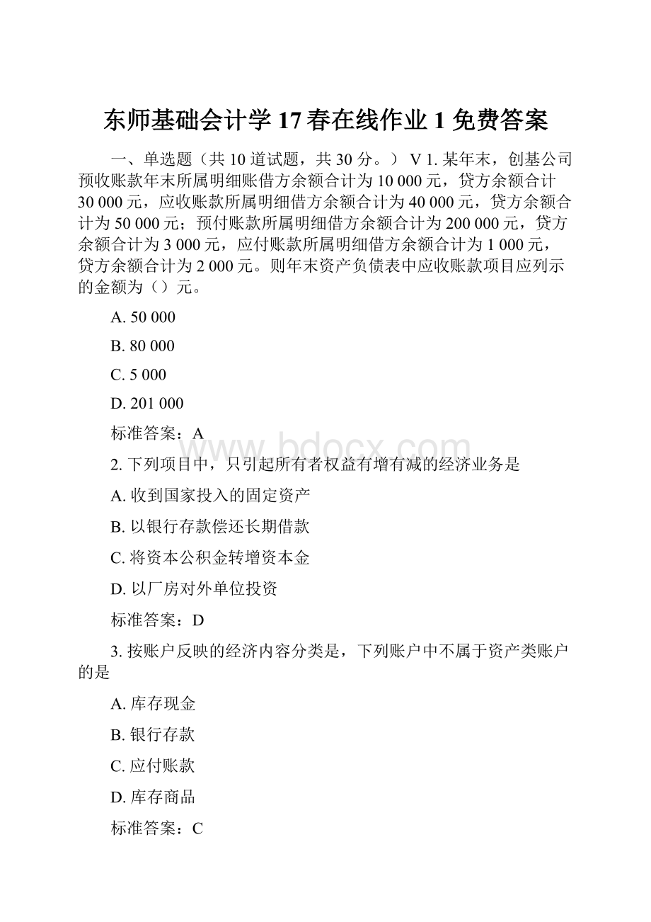 东师基础会计学17春在线作业1 免费答案.docx