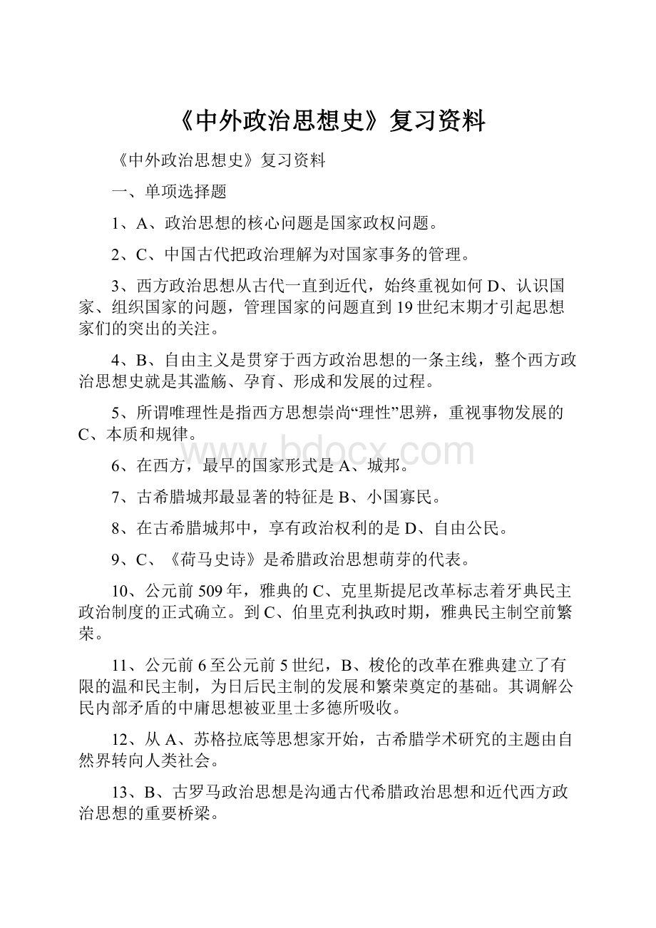 《中外政治思想史》复习资料.docx_第1页