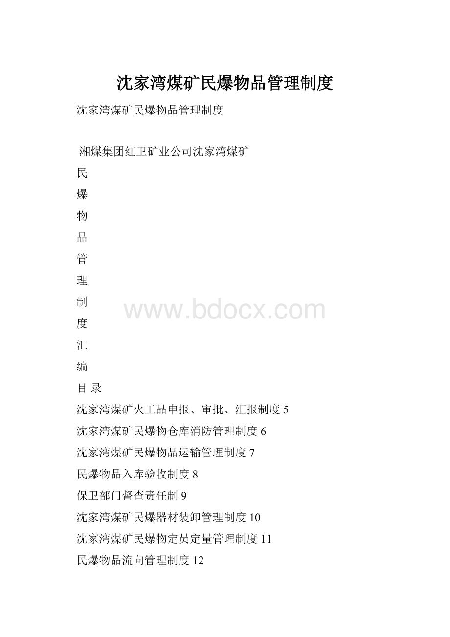 沈家湾煤矿民爆物品管理制度.docx_第1页