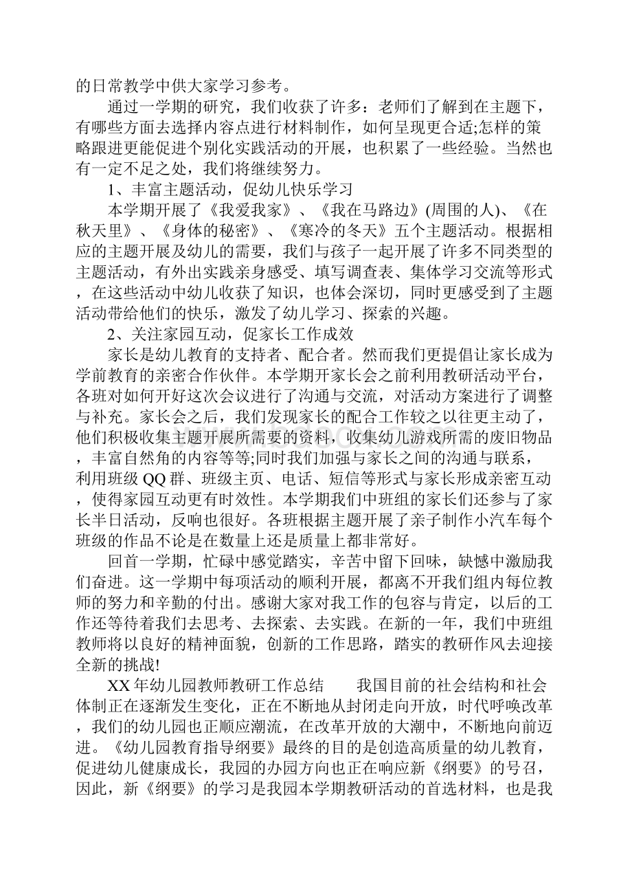 XX年幼儿园教师教研工作总结.docx_第3页