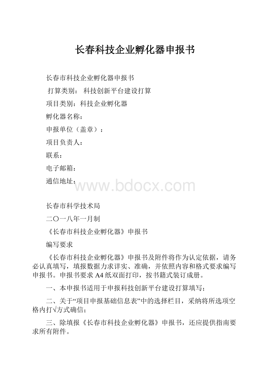 长春科技企业孵化器申报书.docx