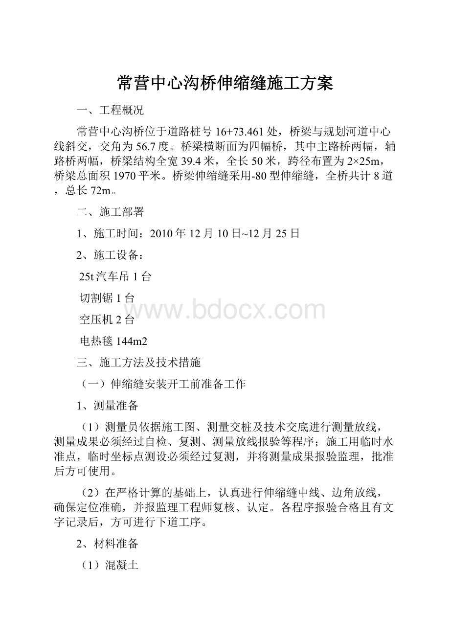 常营中心沟桥伸缩缝施工方案.docx