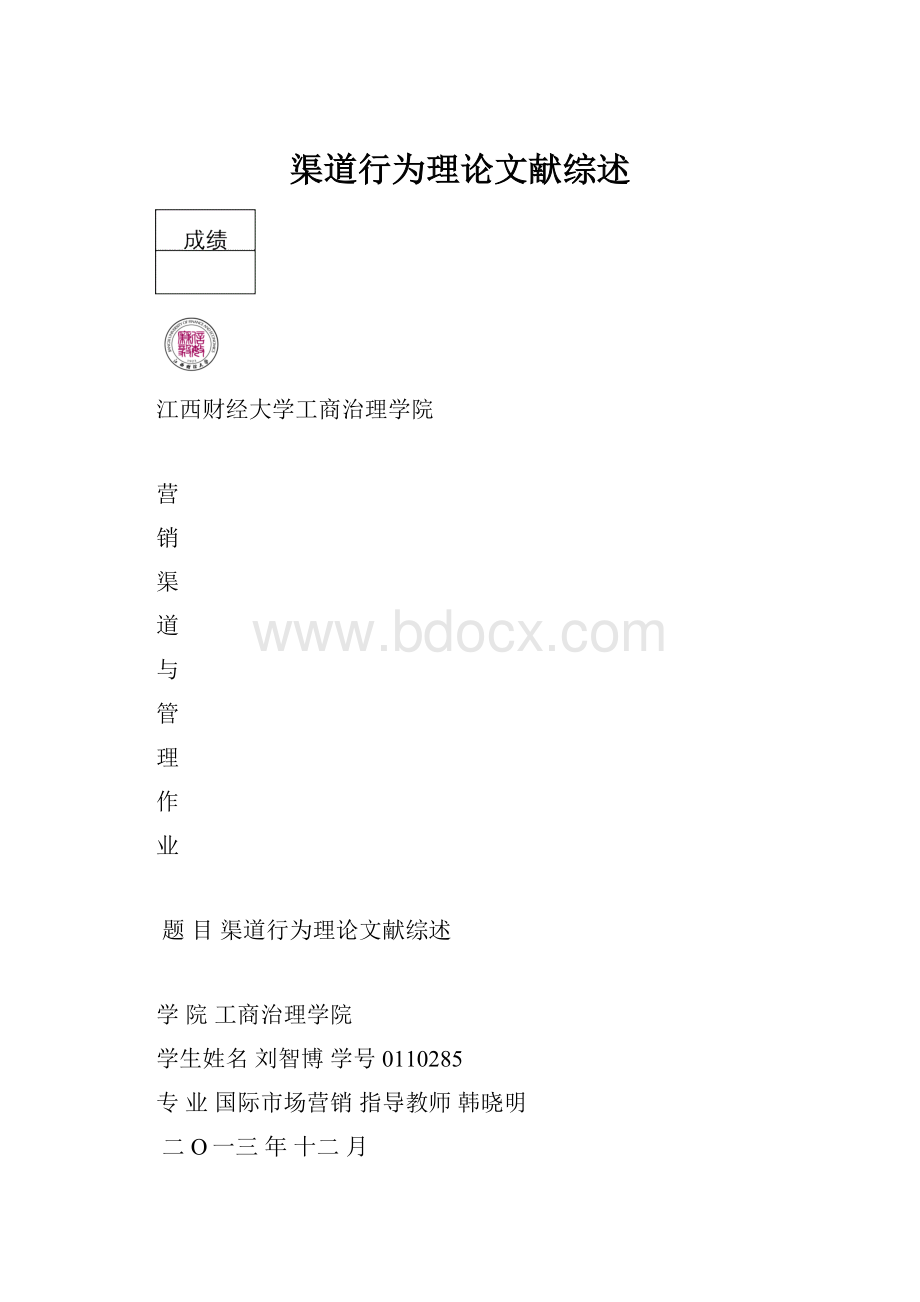 渠道行为理论文献综述.docx_第1页