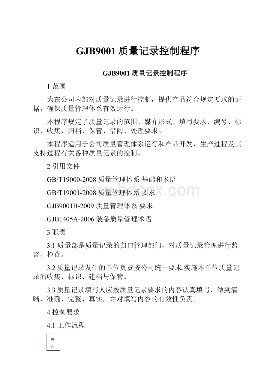 GJB9001质量记录控制程序.docx_第1页