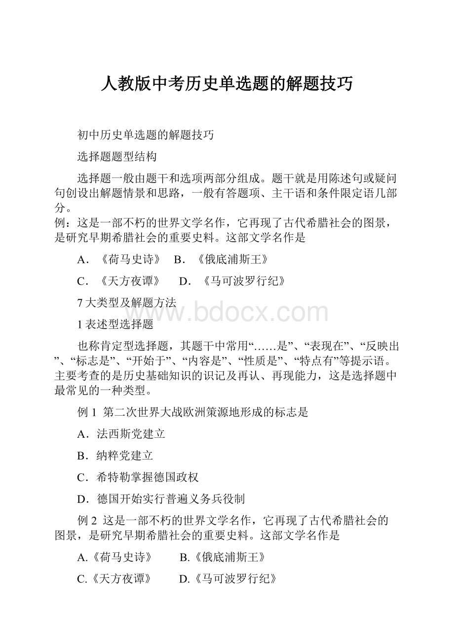 人教版中考历史单选题的解题技巧.docx_第1页