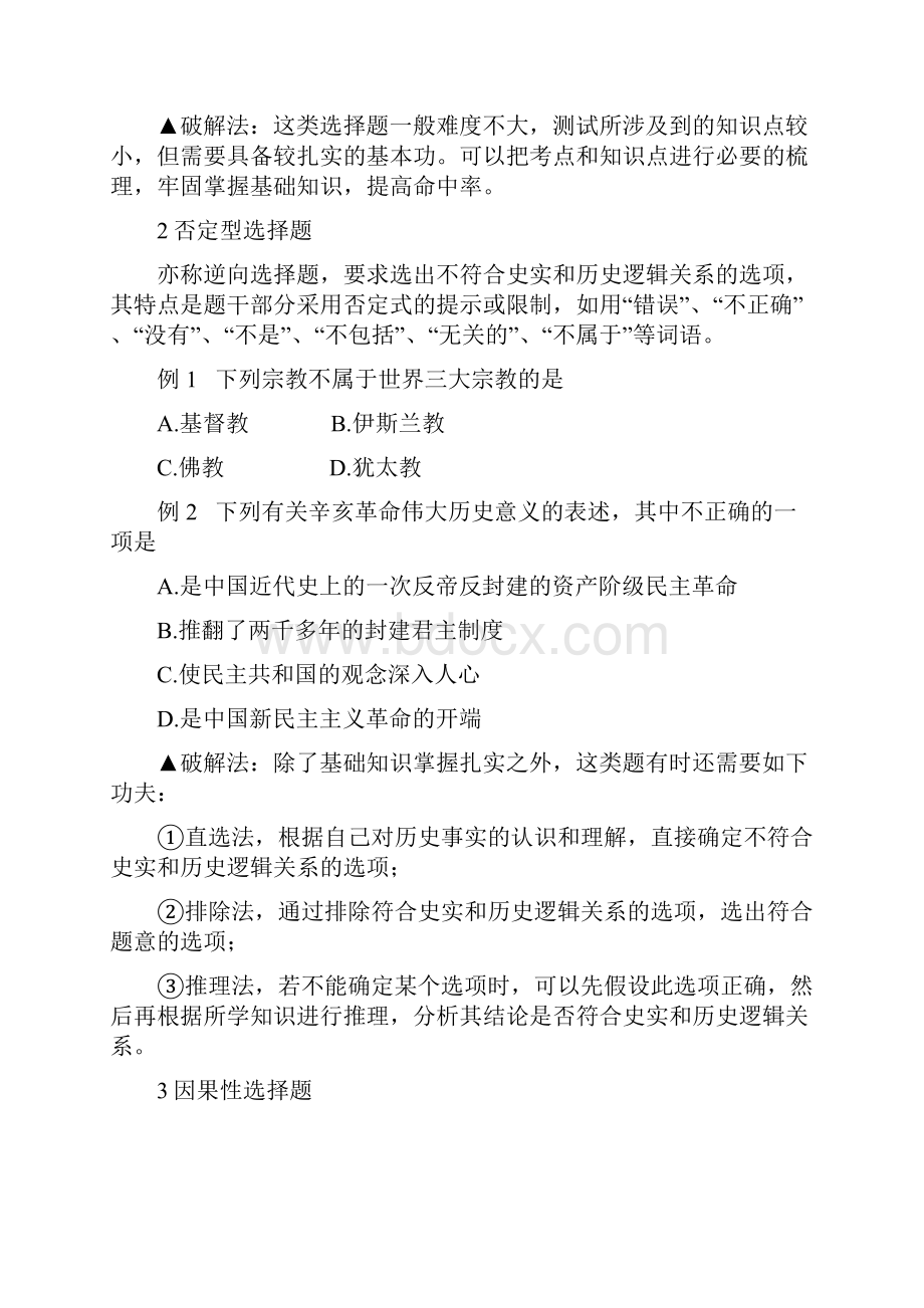 人教版中考历史单选题的解题技巧.docx_第2页