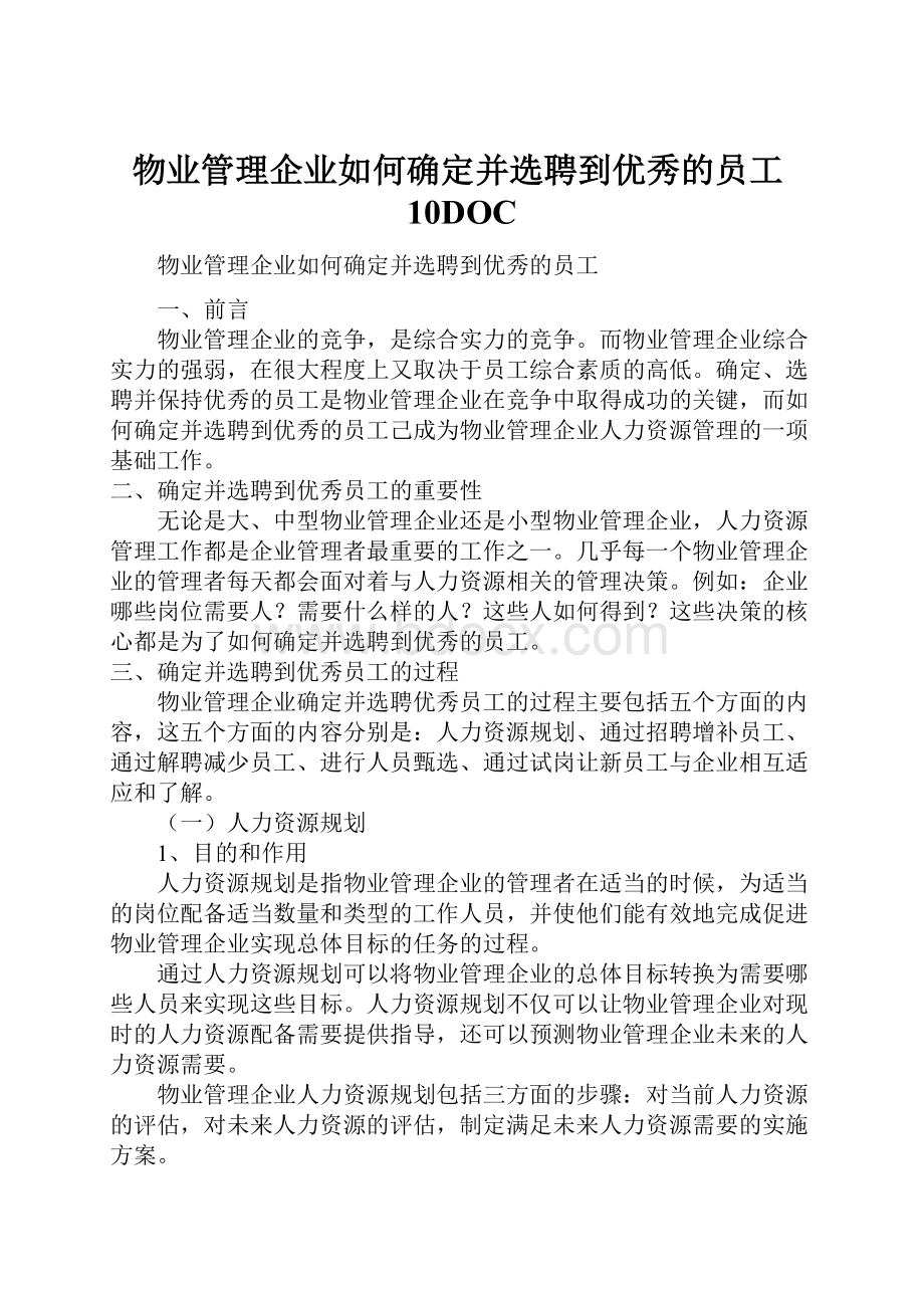 物业管理企业如何确定并选聘到优秀的员工10DOC.docx_第1页