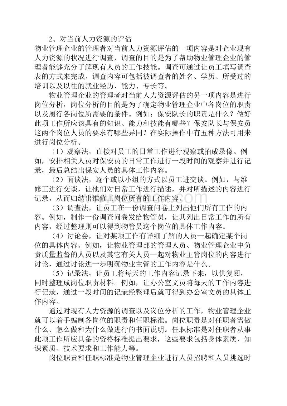 物业管理企业如何确定并选聘到优秀的员工10DOC.docx_第2页