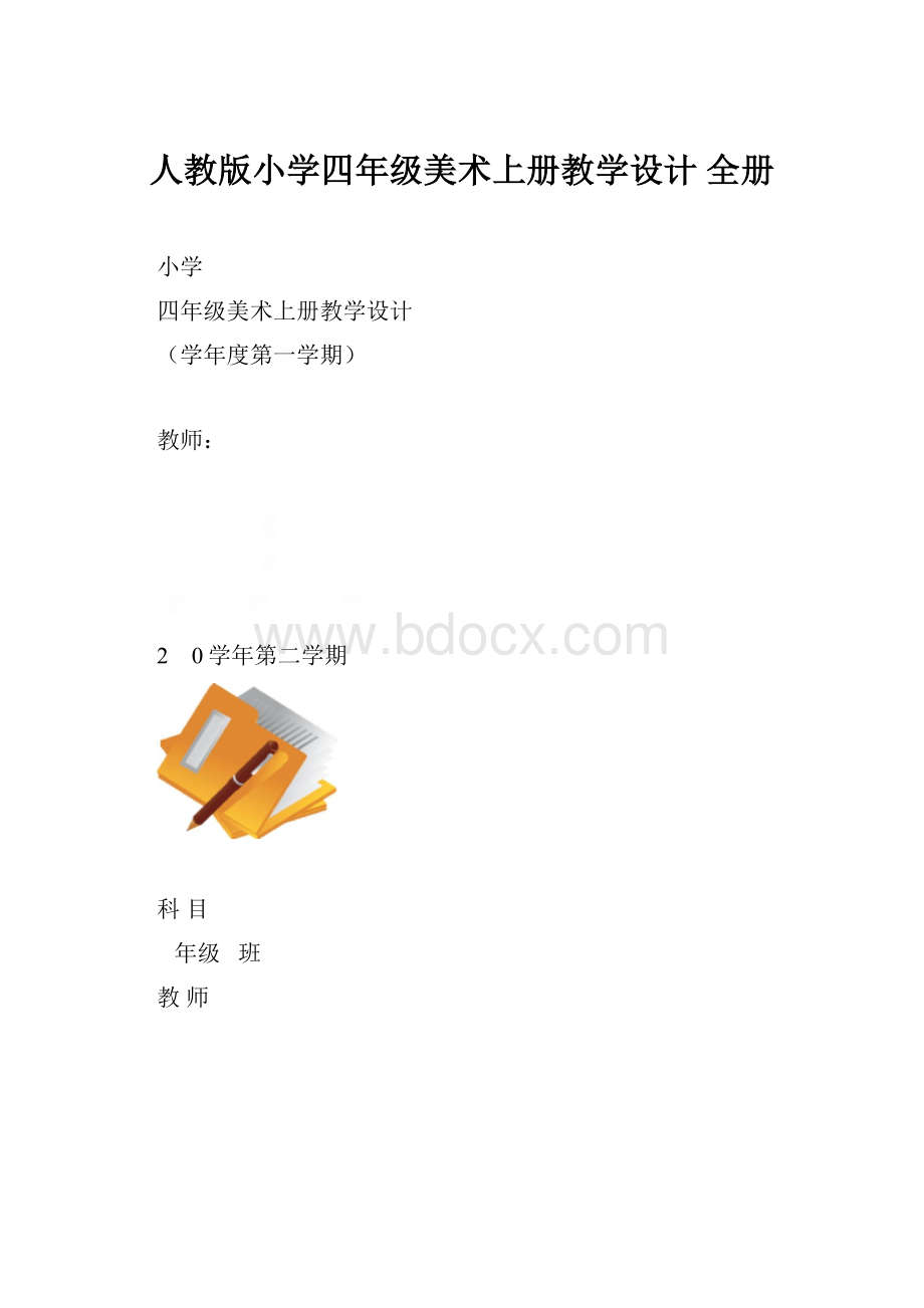 人教版小学四年级美术上册教学设计 全册.docx