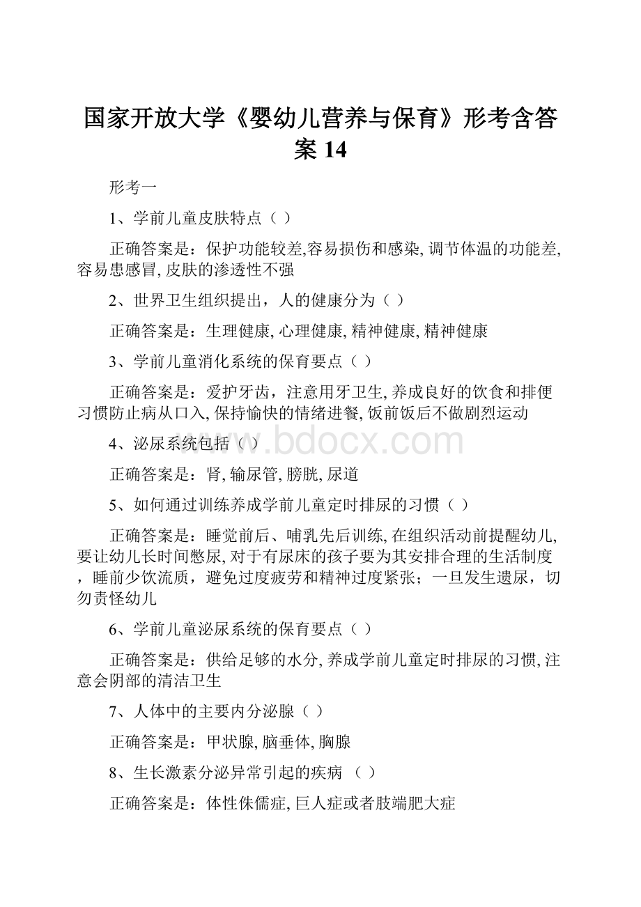 国家开放大学《婴幼儿营养与保育》形考含答案14.docx_第1页