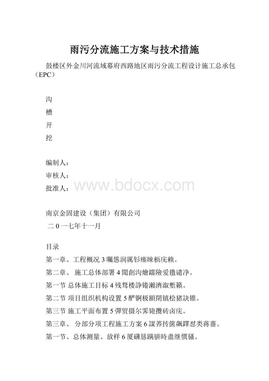 雨污分流施工方案与技术措施.docx_第1页