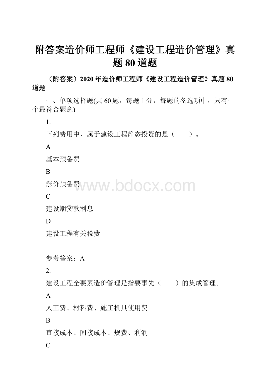 附答案造价师工程师《建设工程造价管理》真题80道题.docx_第1页