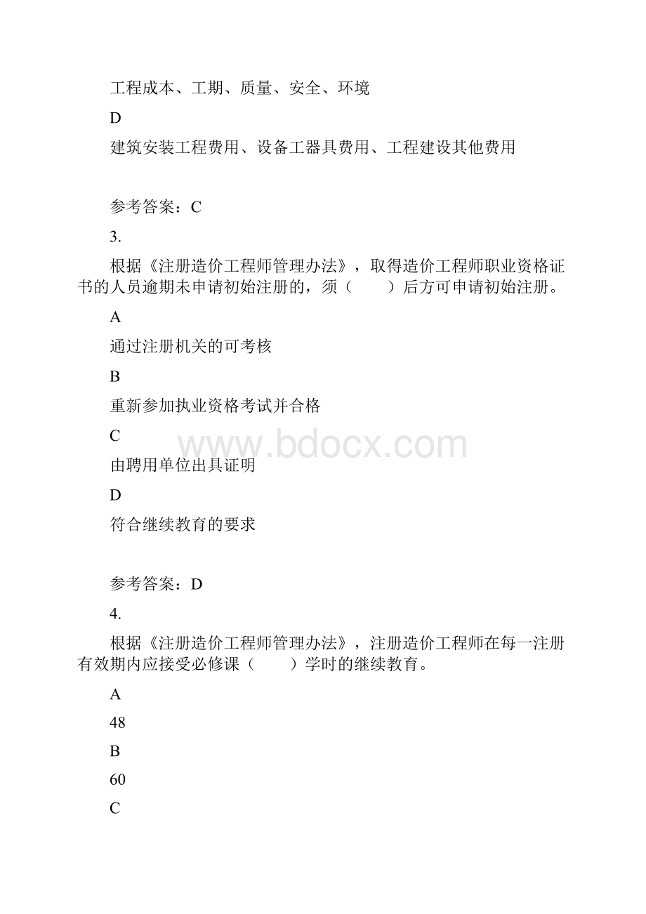 附答案造价师工程师《建设工程造价管理》真题80道题.docx_第2页