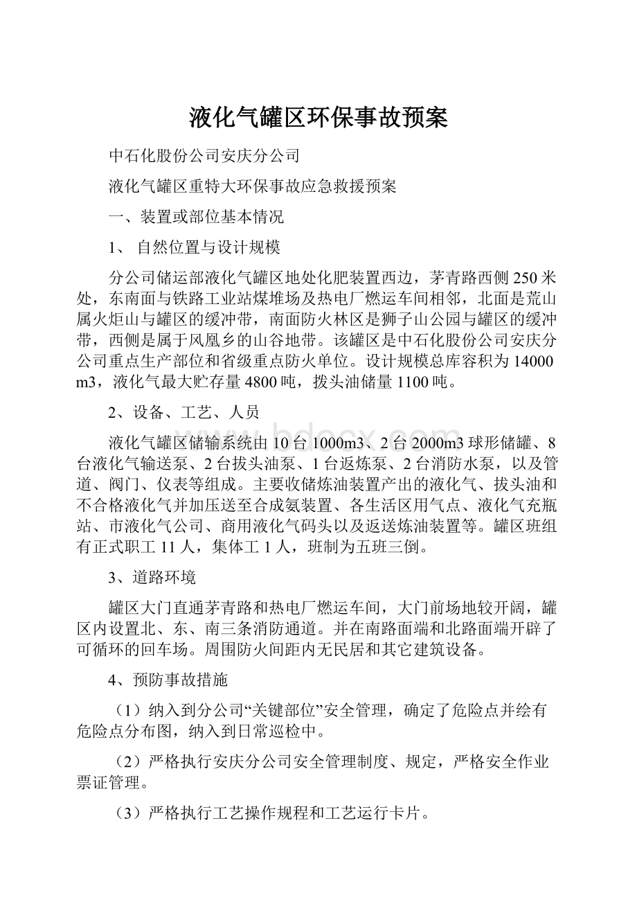 液化气罐区环保事故预案.docx