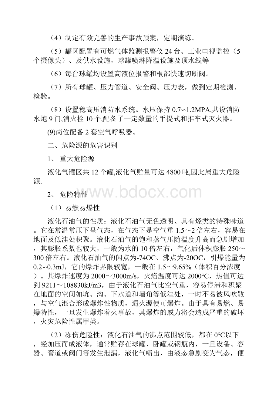 液化气罐区环保事故预案.docx_第2页