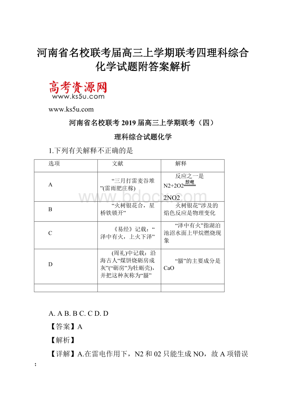 河南省名校联考届高三上学期联考四理科综合化学试题附答案解析.docx_第1页