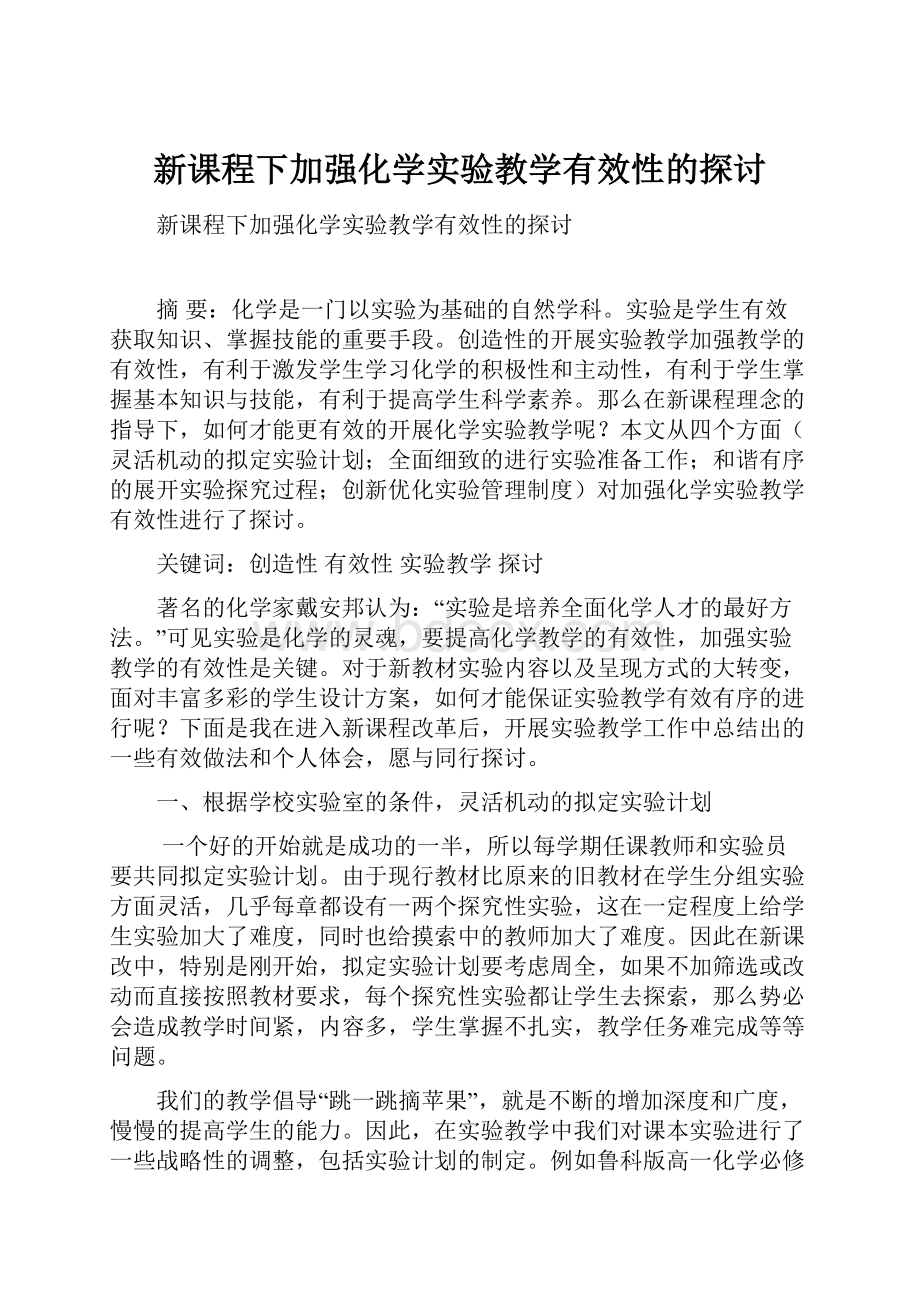 新课程下加强化学实验教学有效性的探讨.docx_第1页