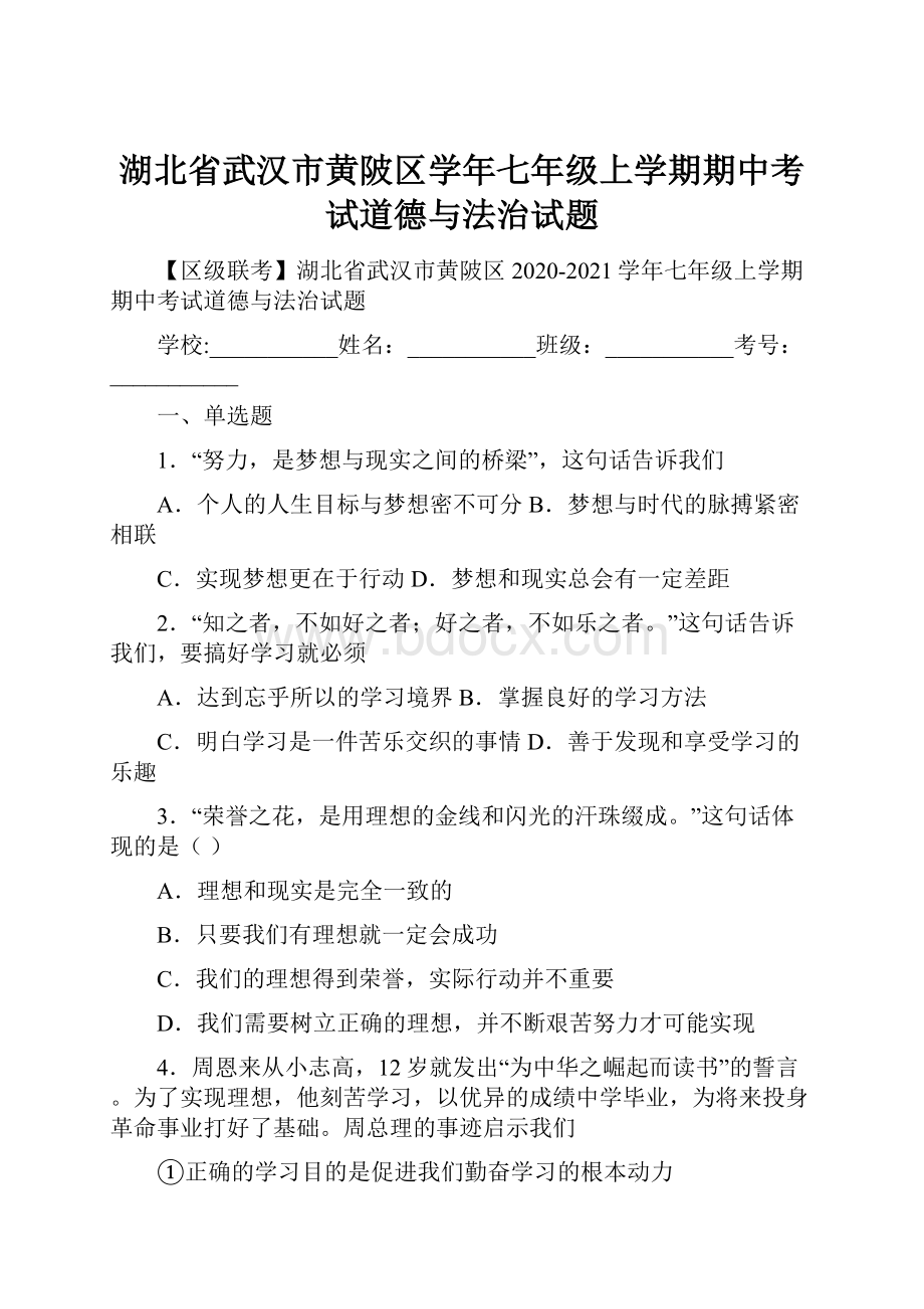 湖北省武汉市黄陂区学年七年级上学期期中考试道德与法治试题.docx_第1页