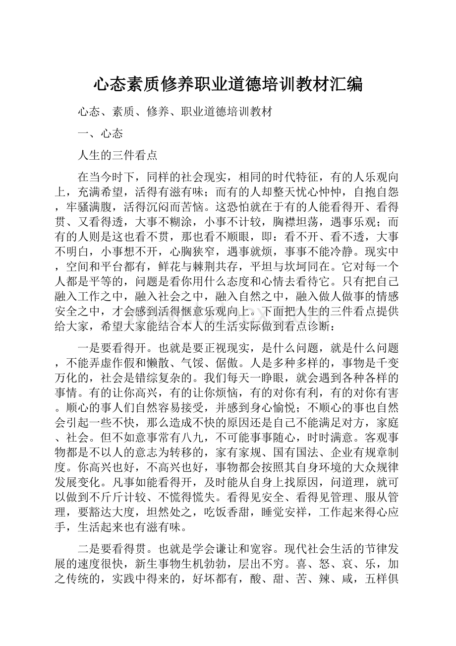 心态素质修养职业道德培训教材汇编.docx_第1页