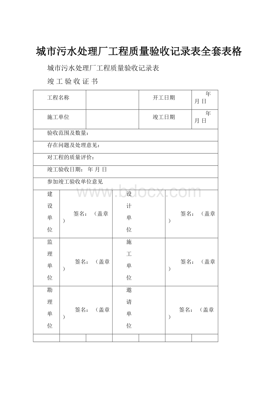 城市污水处理厂工程质量验收记录表全套表格.docx