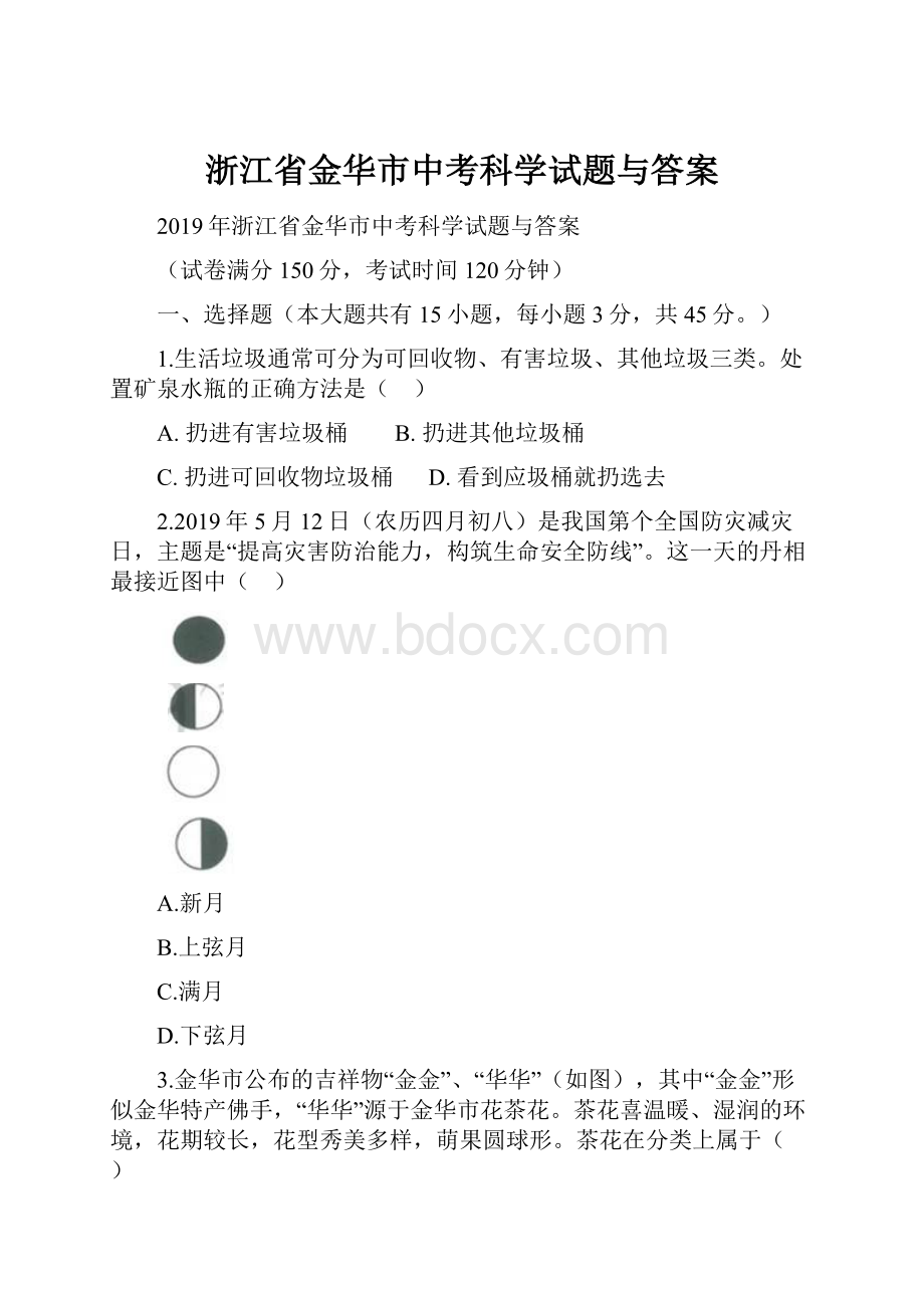 浙江省金华市中考科学试题与答案.docx_第1页