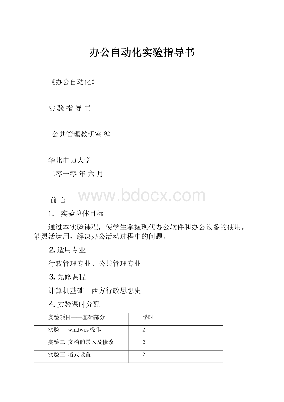 办公自动化实验指导书.docx_第1页