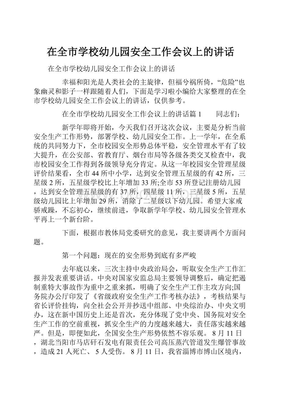 在全市学校幼儿园安全工作会议上的讲话.docx_第1页