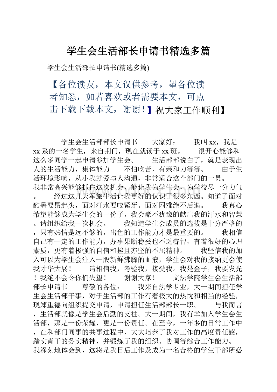 学生会生活部长申请书精选多篇.docx