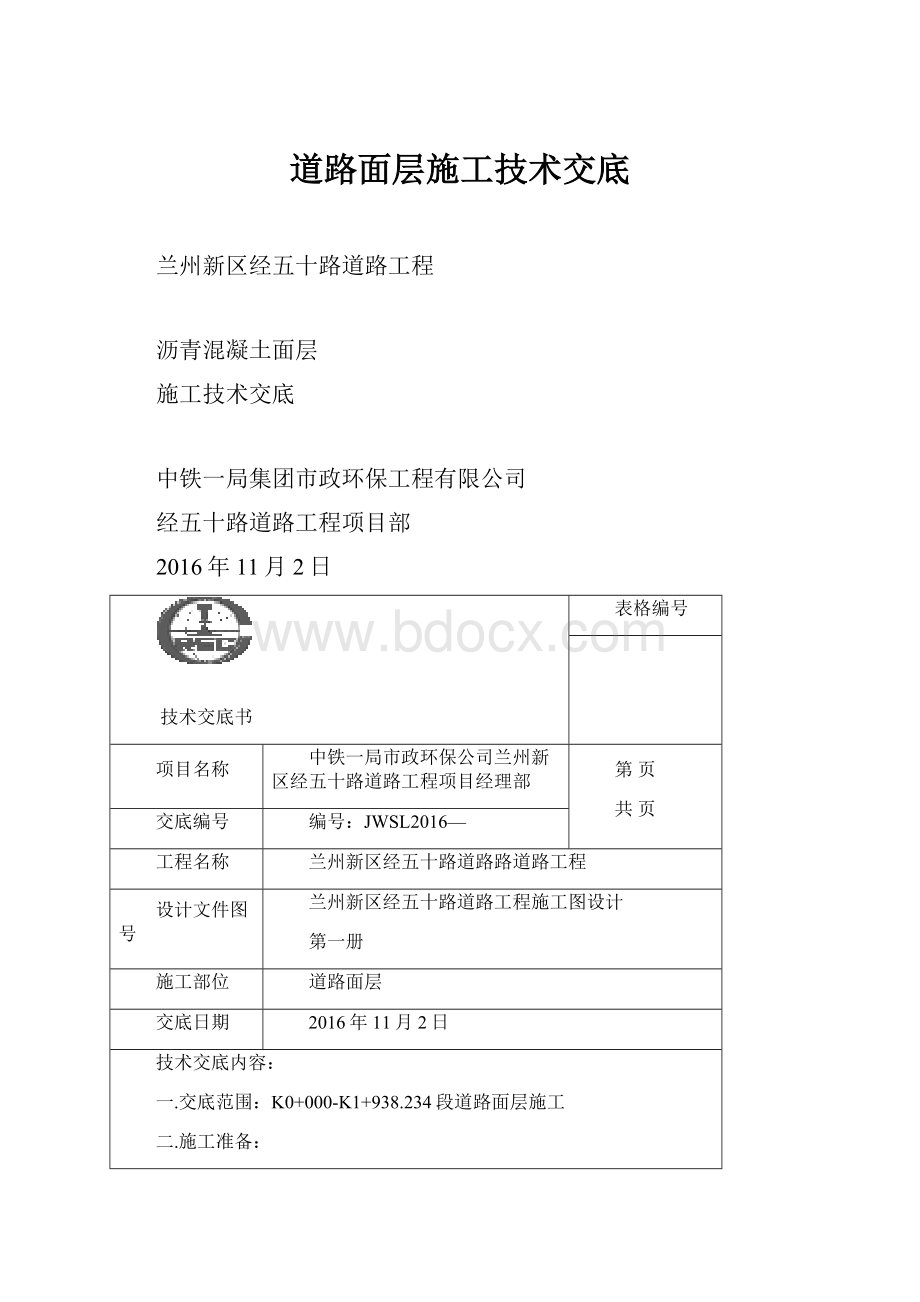 道路面层施工技术交底.docx_第1页