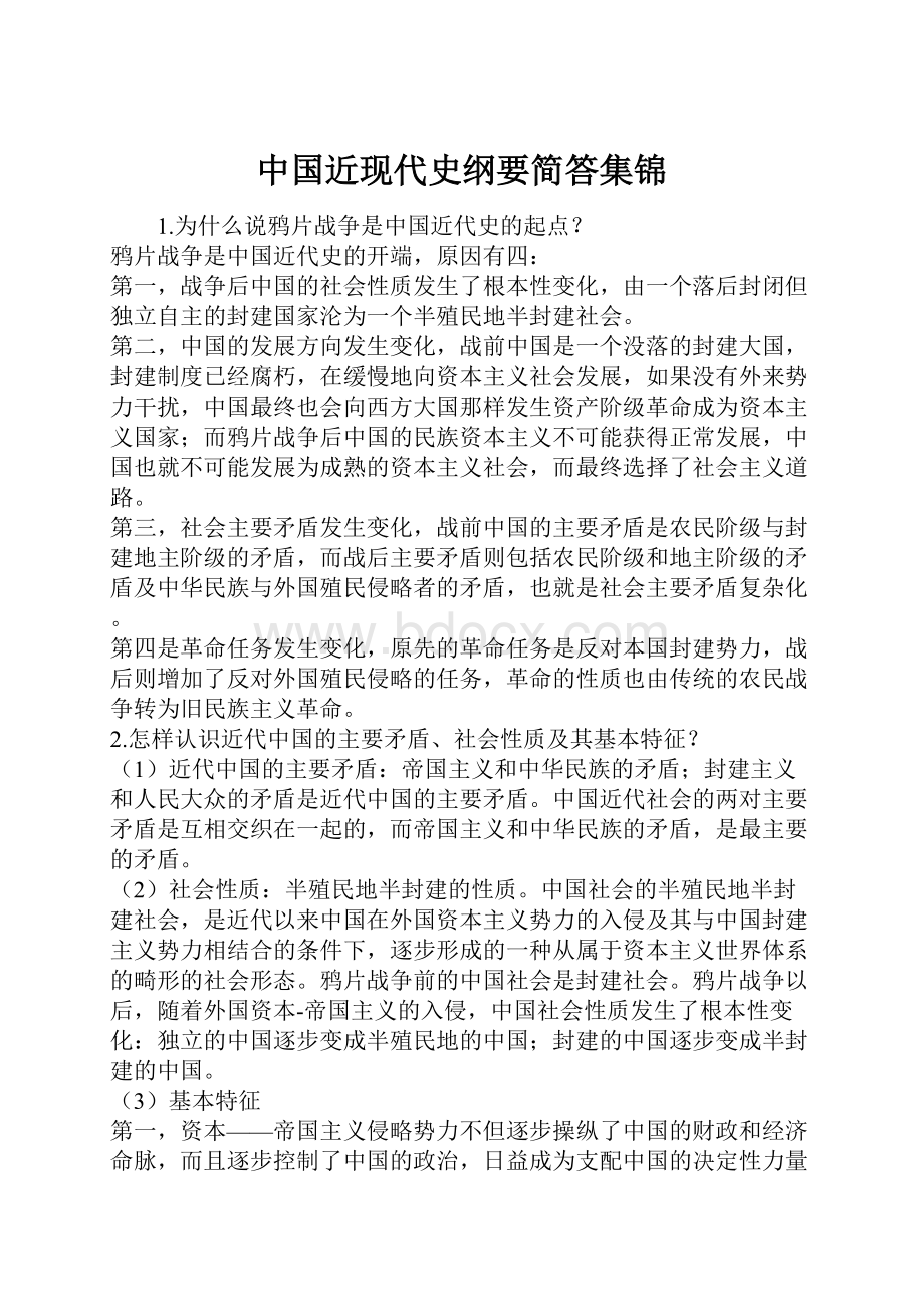 中国近现代史纲要简答集锦.docx_第1页