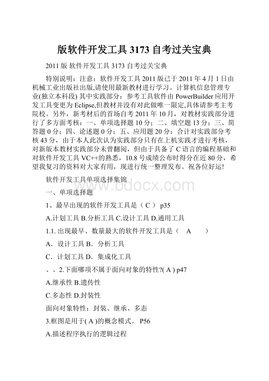 版软件开发工具3173自考过关宝典.docx_第1页