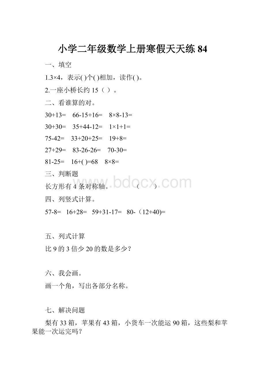 小学二年级数学上册寒假天天练84.docx