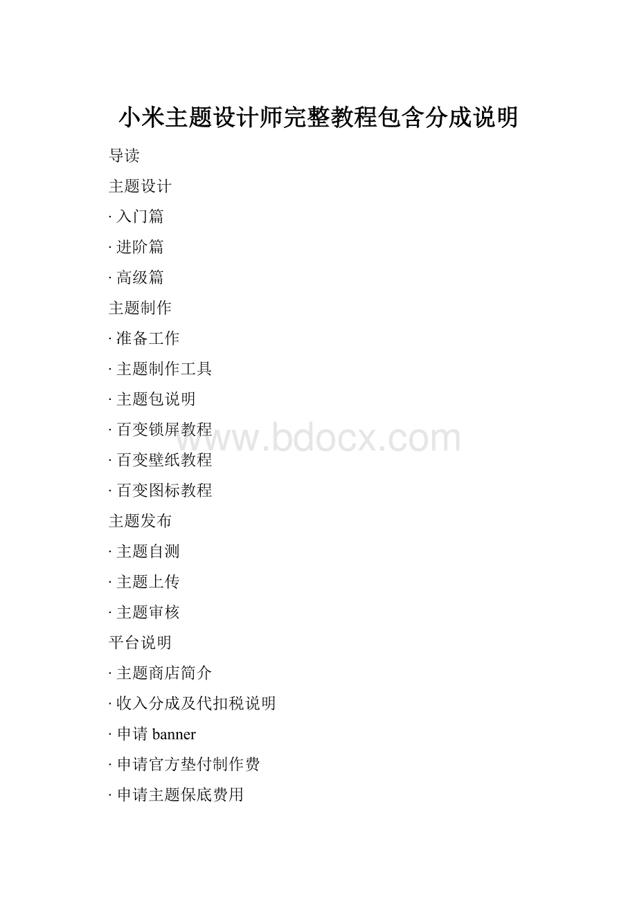 小米主题设计师完整教程包含分成说明.docx_第1页